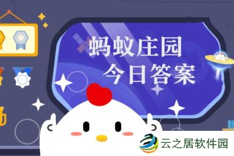 蚂蚁庄园小课堂2024年12月21日最新题目答案 蚂蚁庄园小课堂答案汇总